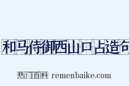 和马侍御西山口占造句是什么意思的图片